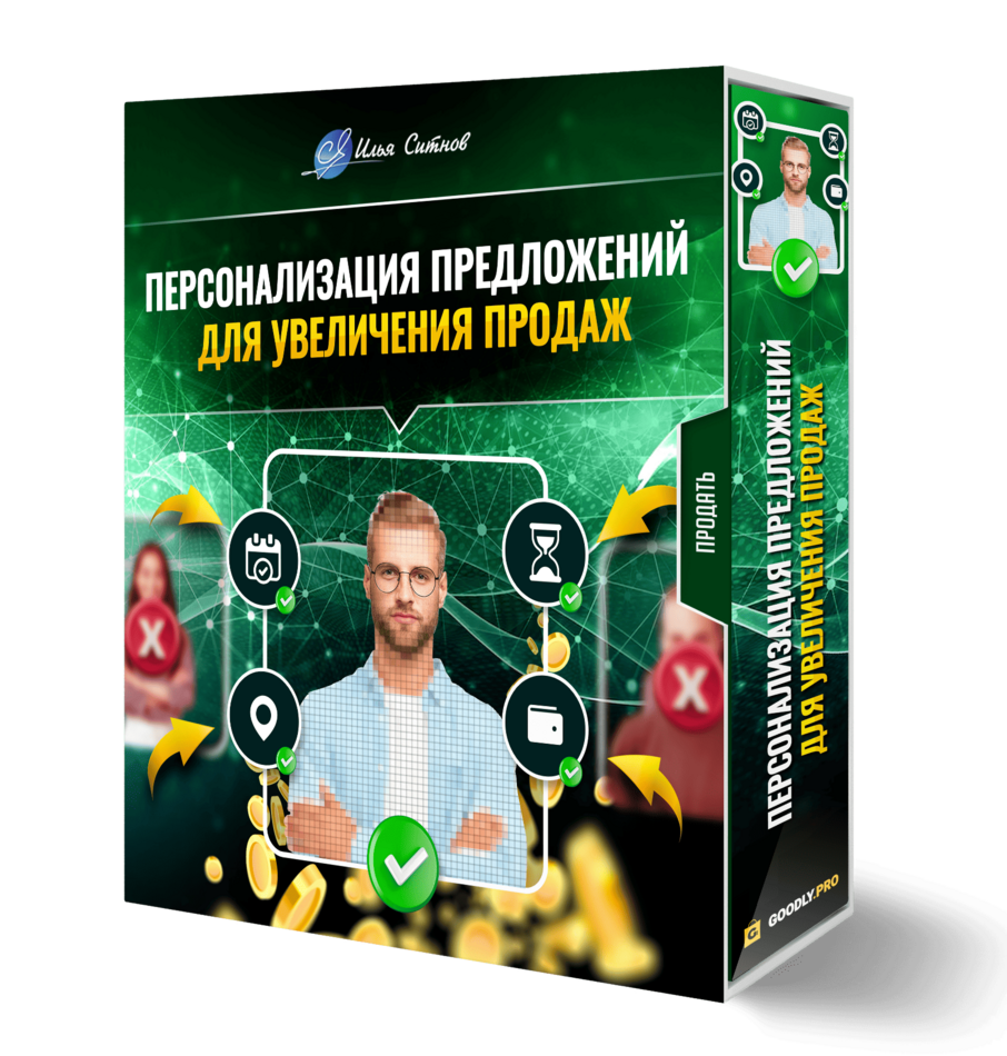 Персонализация предложений для увеличения продаж